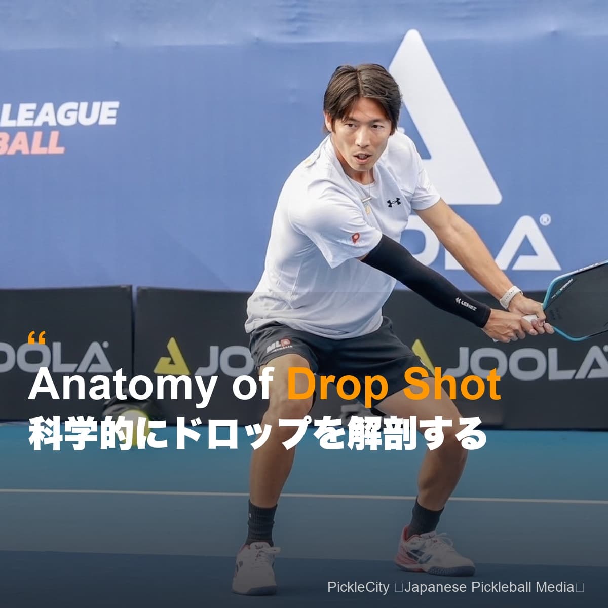 【科学で攻略】完璧なピックルボールのドロップを打つ方法